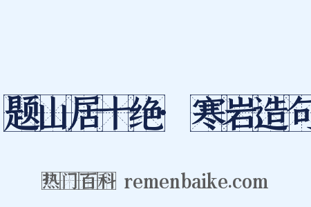 题山居十绝·寒岩造句是什么意思的图片